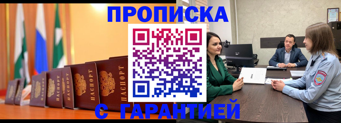 прописка в Барабинске